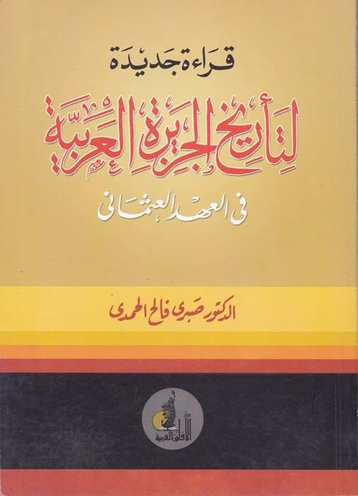 Kırâe Cedide li-Tarihi'l-Cezireti'l-Arabiyye في العهد العثماني العثماني لعثماني