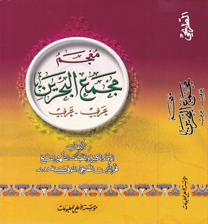 Mucemu Mecmail-Bahreyn Arabi - Arabi - معجم مجمع البحرين ( عربي - عربي )