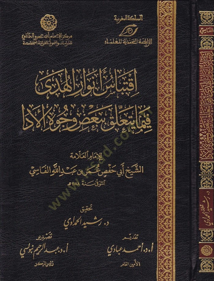 İktibas Envaril-Hüda fima Yetealleka Bibadi Vücuhil-Eda  - اقتباس أنوار الهدى فيما يتعلق ببعض وجوه الأدا