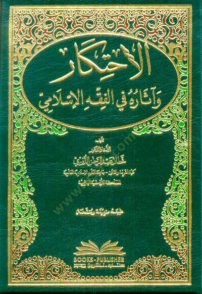 El-İhtikar ve asaruhu fi Fıkhil-İslami - الاحتكار وآثاره في الفقه الإسلامي