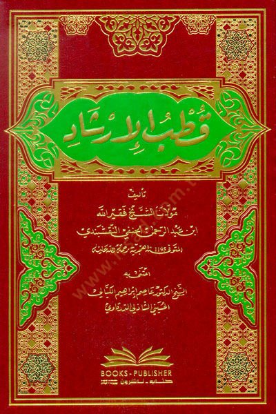 Kutbul-İrşad - قطب الإرشاد