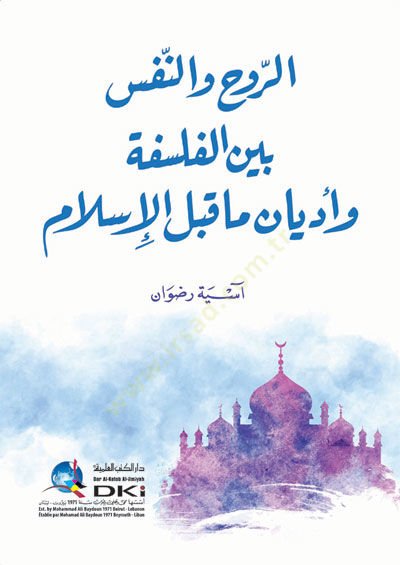er-Ruh ven-nefs beynel-felsefe ve edyan ma kablel-İslam  - الروح والنفس بين الفلسفة وأديان ما قبل الإسلام