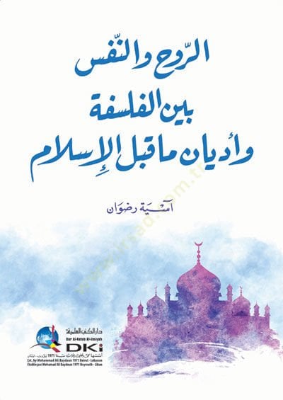 er-Ruh ve'n-nefs Brain'l-philosophy ve edyan ma kable'l-Islam