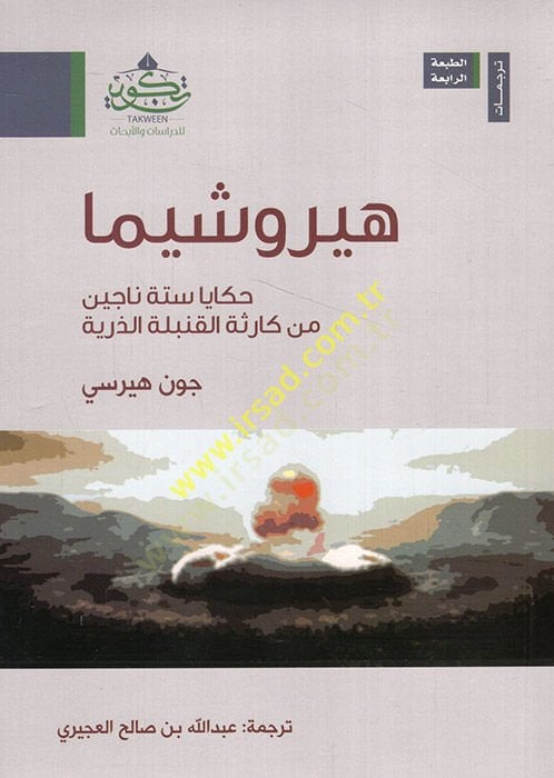 Hiroşima hakaya sittetin nacin in karisetil-kunbületiz-zerriyye  - هيروشيما حكايا ستة ناجين من كارثة القنبلة الذرية