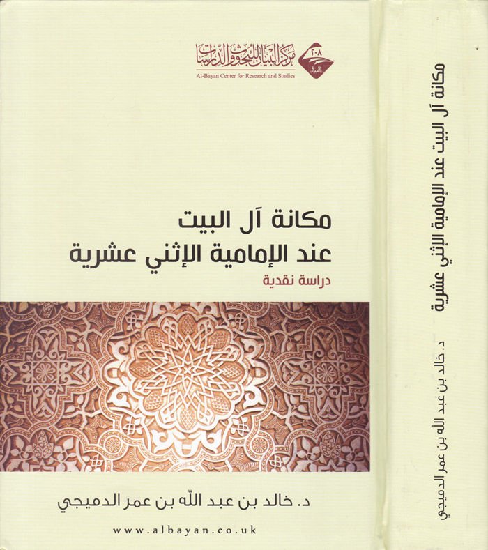 Mekanetü Ali'l-Beyt inde'l-İmamiyyetü'l-İsna Aşeriyye Dirase Mukarene - مكانة آل البيت عند الإمامية الإثني عشرية دراسة مقارنة