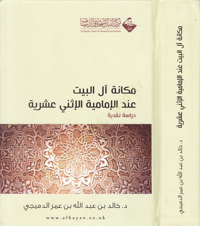 Mekanetü Alil-Beyt indel-İmamiyyetül-İsna Aşeriyye Dirase Mukarene - مكانة آل البيت عند الإمامية الإثني عشرية دراسة مقارنة
