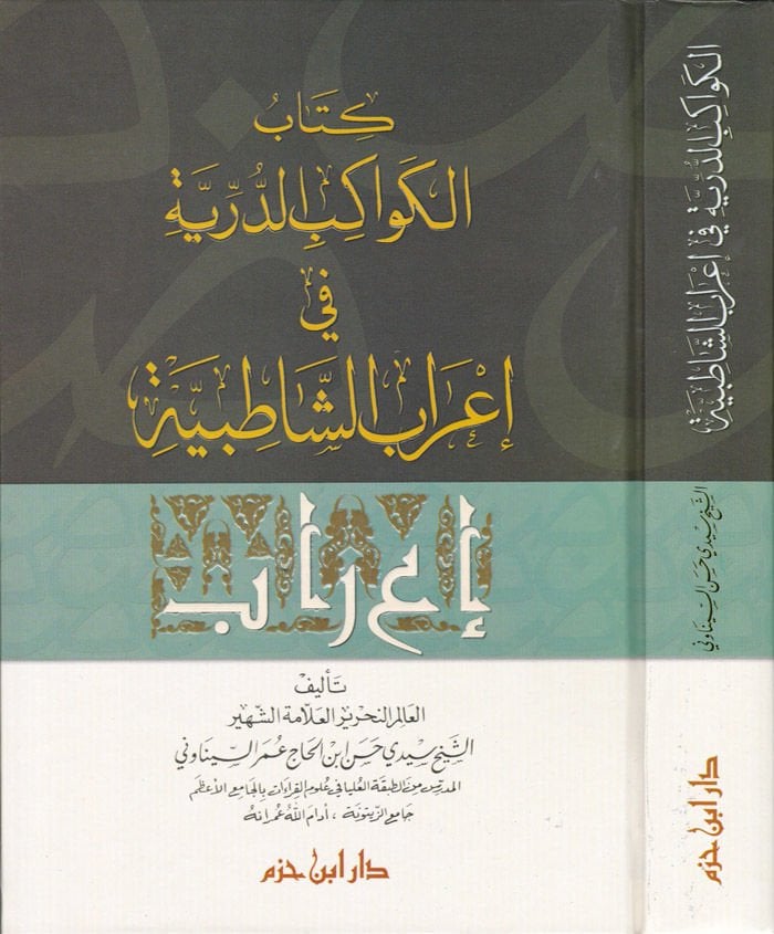 El-Kevakibüd-Dürriyye fi İrabiş-Şatıbiyye  - كتاب الكواكب الدرية في إعراب الشاطبية