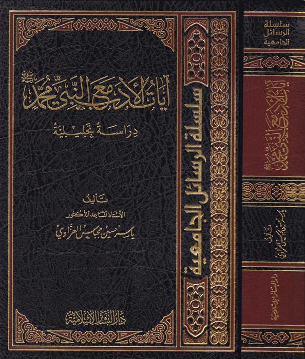 Ayatü'l-edeb maa'n-Nebi Muhammed  - آيات الأدب مع النبي محمد دراسة تحليلية