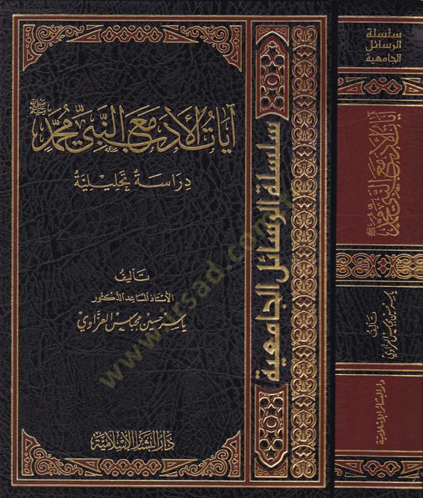 Ayatül-edeb maan-Nebi Muhammed  - آيات الأدب مع النبي محمد دراسة تحليلية