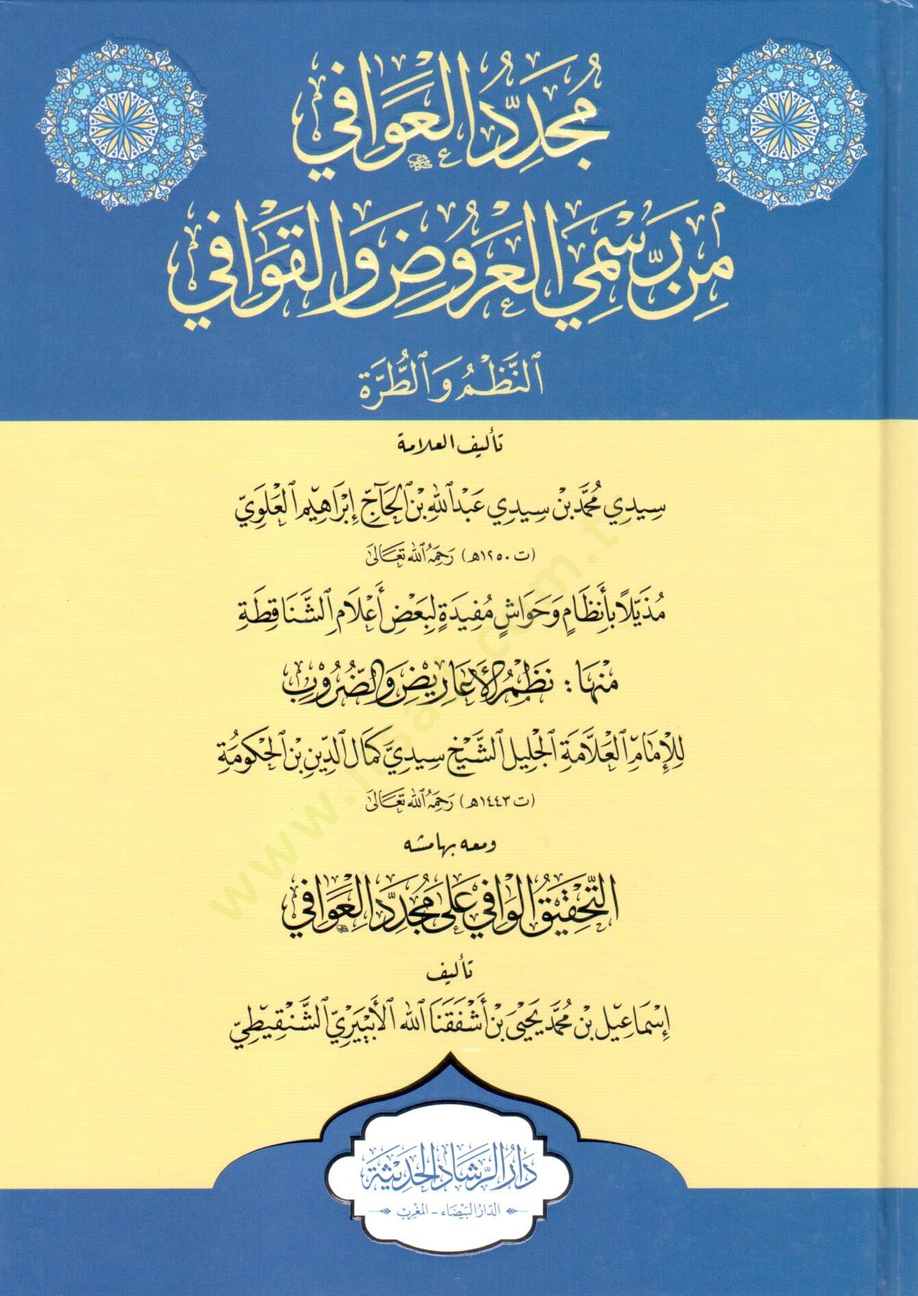 Müceddid el kavafi min resm el aruz ve el kavafi en nazm ve et tarha - مجدد العوافي من رسمي العروض والقوافي النظم والطرة