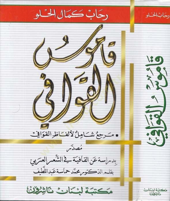 Kamusül-Kavafi Mercaun Şamil li-Elfazil-Kavafi - قاموس القوافي مرجع شامل لألفاظ القوافي