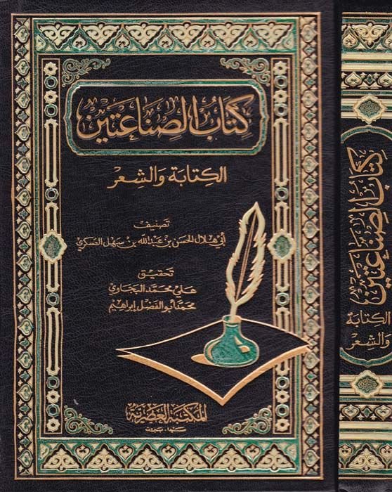 Kitabü's-Sınaateyn El-Kitabe ve'ş-Şi'r - كتاب الصناعتين