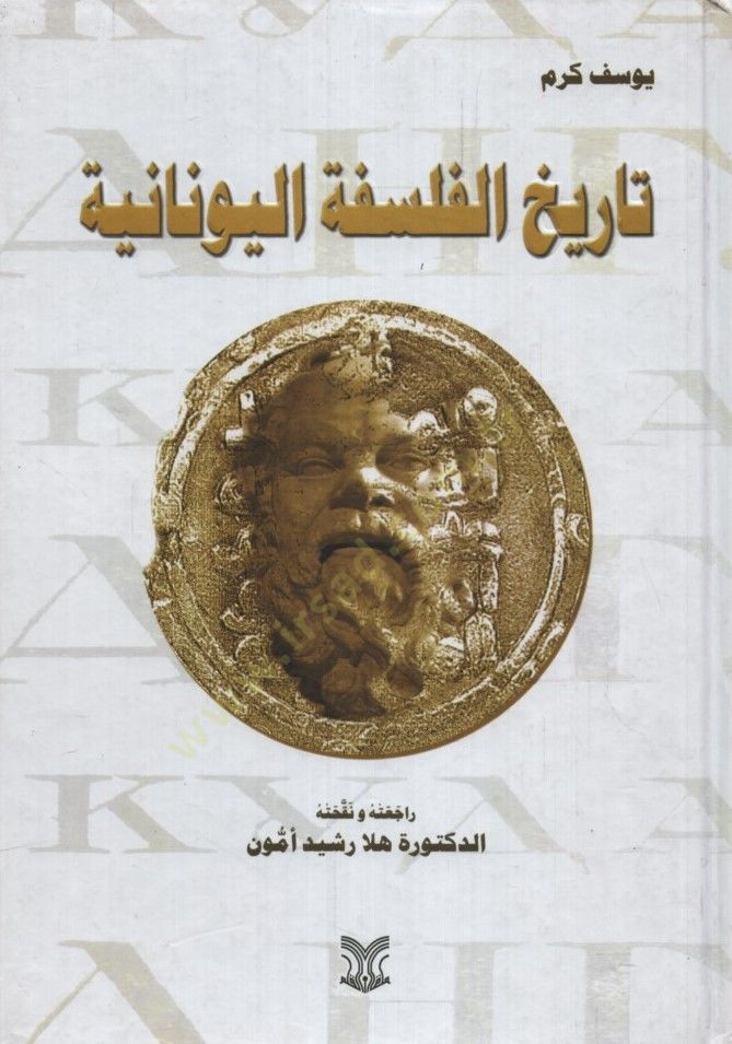 Tarihül-Felsefetil-Yunaniyye - تاريخ الفلسفة اليونانية