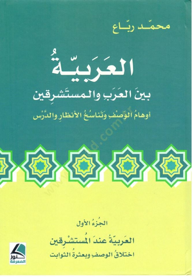 El Arabiyye beynel Arab vel Musteşrikin Evham el Vasf ve Tenasuh el Enzar ved Ders - العربية بين العرب و المستشرقين أوهام الوصف و تناسخ الأنظار و الدرس