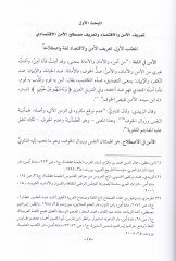 El-Emnül-Iktisadi fi'ş-Seriati'l-Islamiyye, Dirase Te'siliyye صيلية