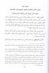 El-Emnül-İktisadi fiş-Şeriatil-İslamiyye, Dirase Tesiliyye - الأمن الإقتصادي في الشريعة الإسلامية دراسة تأصيلية