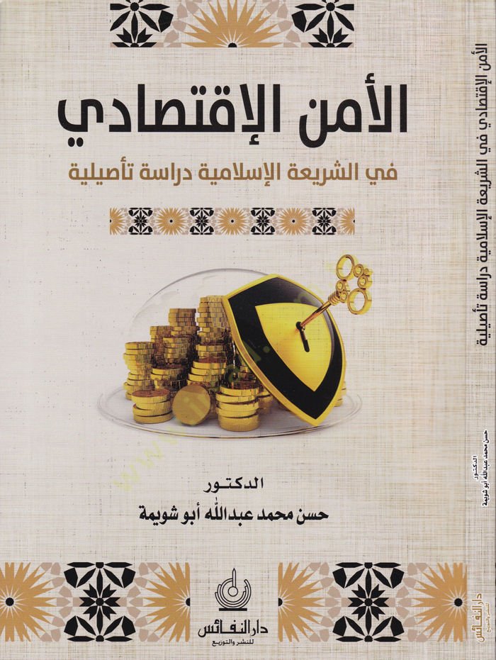 El-Emnül-İktisadi fiş-Şeriatil-İslamiyye, Dirase Tesiliyye - الأمن الإقتصادي في الشريعة الإسلامية دراسة تأصيلية