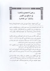Berahinül-İhticac vel-Münazara fi Mevakı beynel-Kavs vel-Bunduk minel-Müfahira - براهين الاحتجاج والمناظرة في ماوقع بين القوس والبندق من المفاخرة