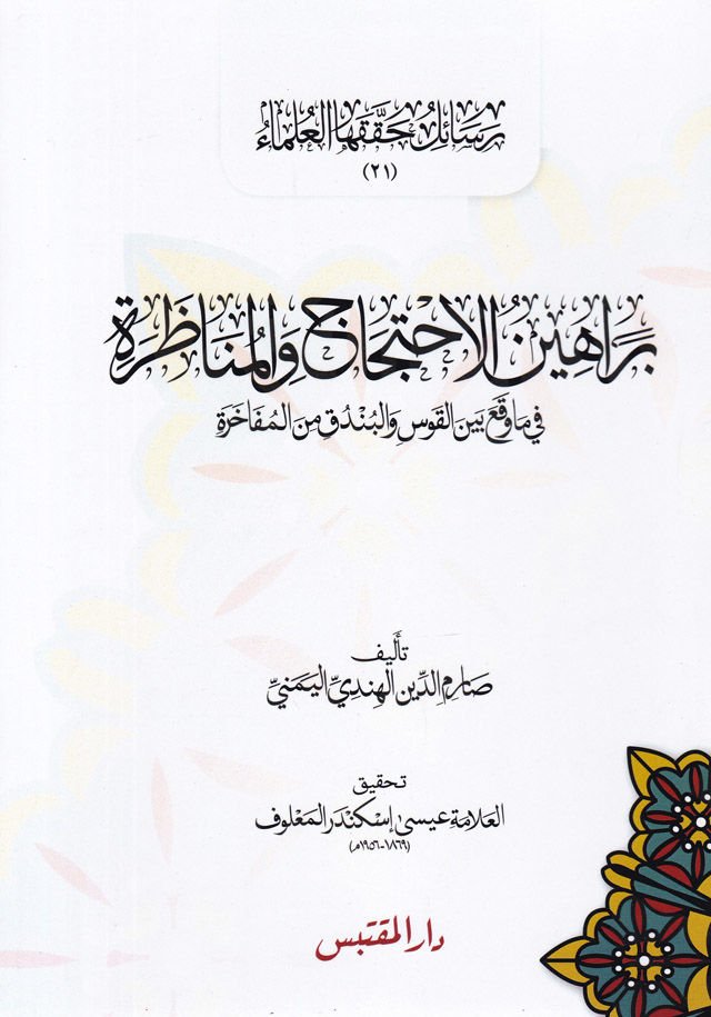 Berahinül-İhticac vel-Münazara fi Mevakı beynel-Kavs vel-Bunduk minel-Müfahira - براهين الاحتجاج والمناظرة في ماوقع بين القوس والبندق من المفاخرة