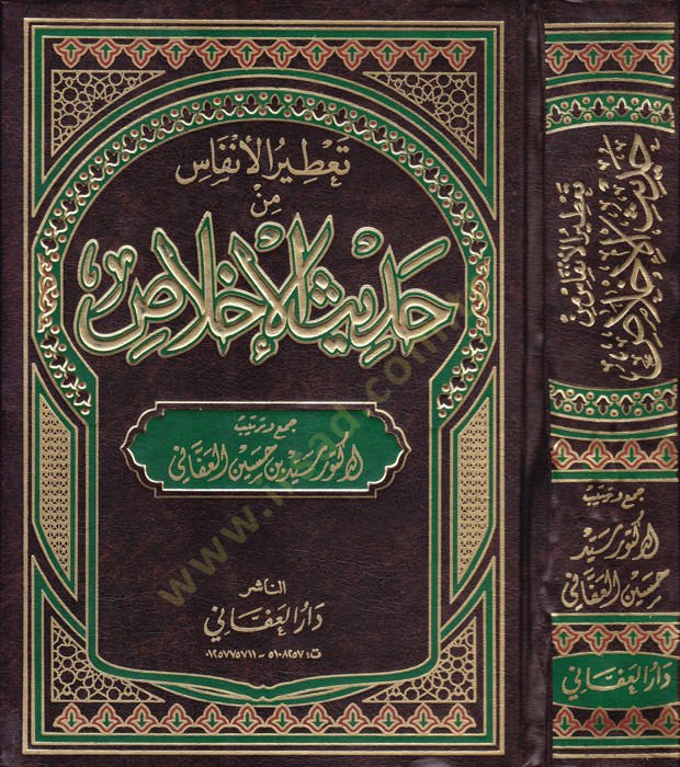 Tatirül-enfas min hadisil-ihlas  - تعطير الأنفاس من حديث الإخلاص