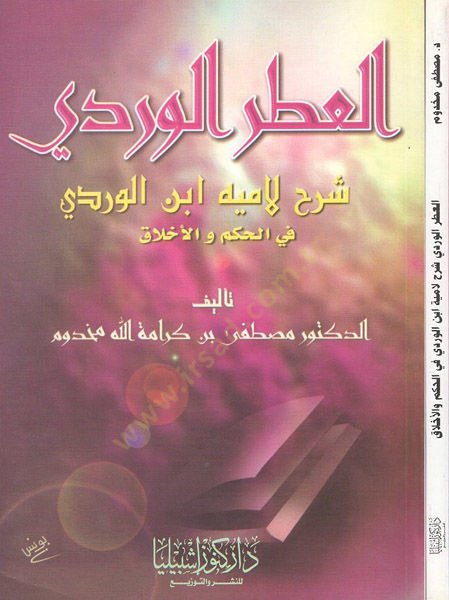 elItrül-verdi  - العطر الوردي شرح لامية ابن الوردي في الحكم والأخلاق