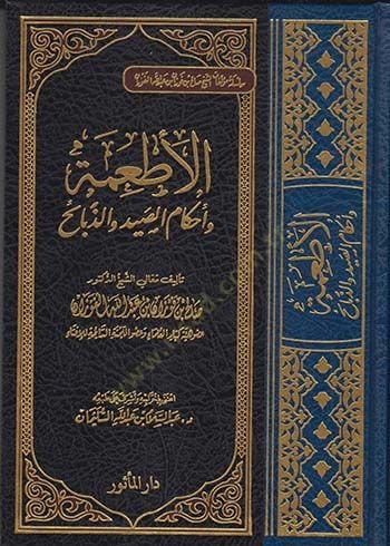 El-Etime ve Ahkamüs-Sayd vez-Zebaih  - الأطعمة وأحكام الصيد والذبائح سلسلة مؤلفات الشيخ صلاح بن فوزان بن عبد الله الفوزان
