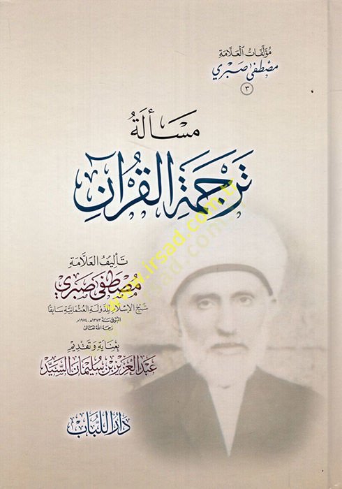 Mes'eletu Tercemeti'l-Kur'an - مسألة ترجمة القرآن