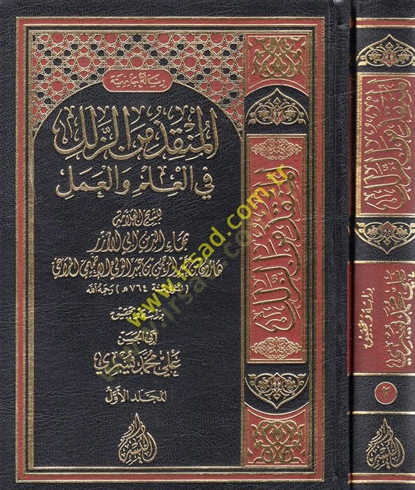 El Munkız Minez Zülel fil İlm vel Amel - المنقذ من الزلل في العلم التجريبي