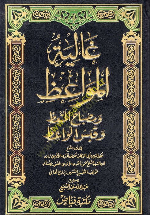 Galiyetül-Mevaiz ve Misbahül-Müttaiz ve Kabesül-Vaiz - غالية المواعظ ومصباح المتعظ وقبس الواعظ