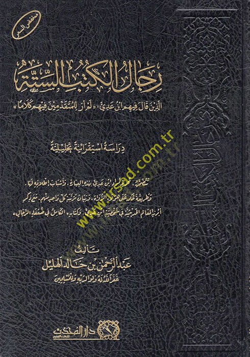 Ricalül-Kütübis-Sitte ellezine kale fihim İbn Adi lem era lil-mütekaddimin fihim kelamen  - رجال الكتب الستة الذين قال فيهم ابن عدي لم أر للمتقدمين فيهم كلاما دراسة استقرائية تحليلية