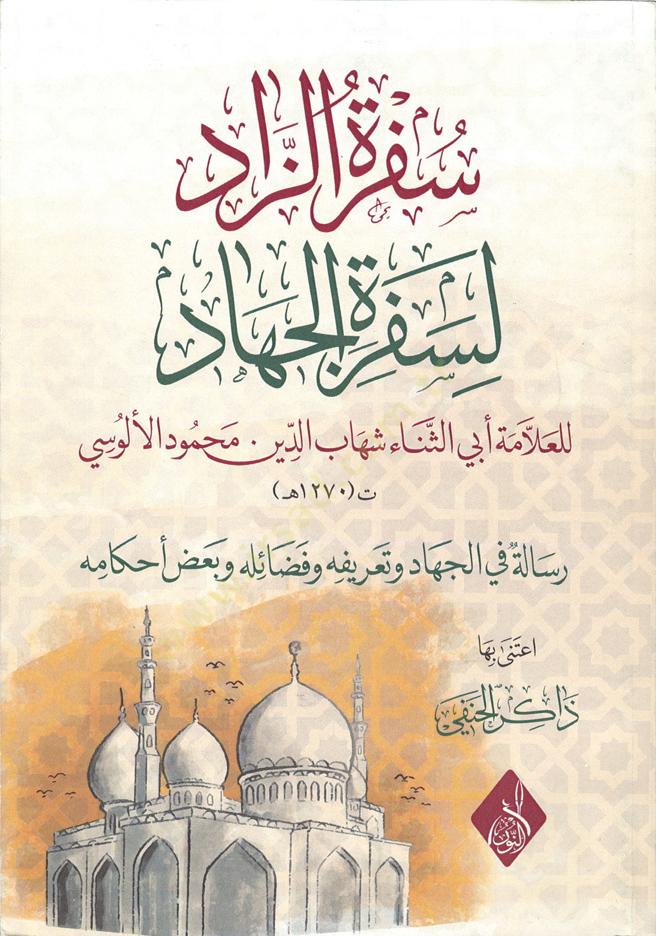 Sefretuz Zad li Sefretil Cihad - سفرة الزاد لسفرة الجهاد
