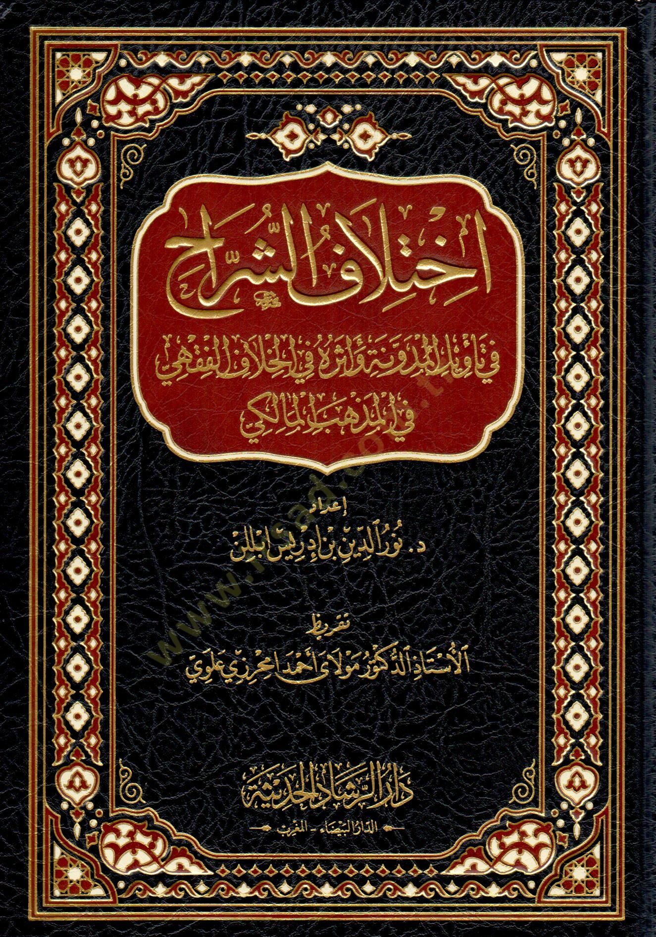 İhtilaf eş şerrah fi tevil el medune ve eseruhu fi el hılaf el fıkhi fi el mezheb el maliki - اختلاف الشراح في تأويل المدونة وأثره في الخلاف الفقهي في المذهب المالكي