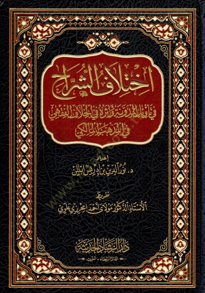 İhtilaf eş şerrah fi tevil el medune ve eseruhu fi el hılaf el fıkhi fi el mezheb el maliki - اختلاف الشراح في تأويل المدونة وأثره في الخلاف الفقهي في المذهب المالكي