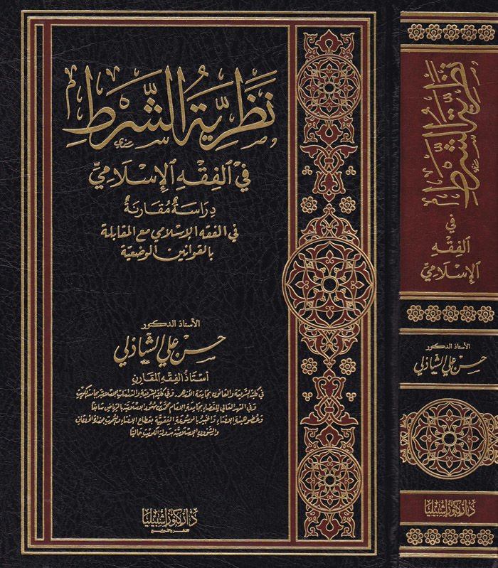 Nazariyyetü'ş-Şart fi'l-Fıkhi'l-Islami Dirase Mukarene في الفقه الإسلامي - نظرية التحرير في الفقه الإسلامي