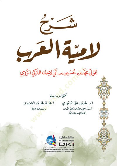 Şerhu Lamiyyeti'l-Arab - شرح لامية العرب