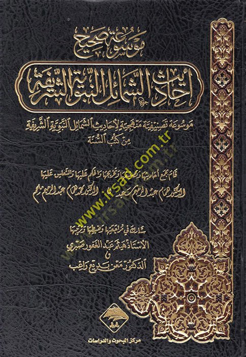 Mevsua Sahih Ehadisiş-Şemailil-Muhammediye Mevsua Tasnifiyye Menheciye li Ehadisiş-Şemailin-Nebeviyyetiş-Şerife min Kütübis-Sünne - موسوعة صحيح أحاديث الشمائل الشريفة موسوعة تصنيفية منهجية لأحاديث الشمائل النبوية الشريفة من كتب السنة