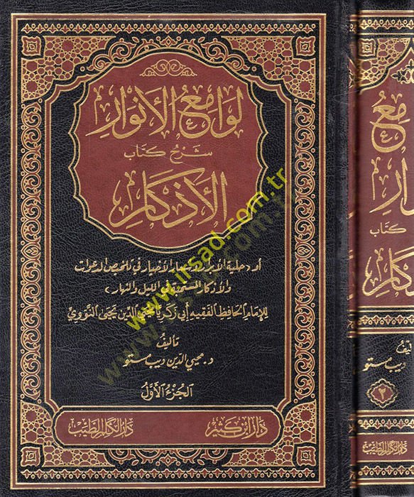 Levamiül-Envar Şerhu Kitabil-Ezkar ev Hilyetül-Ebrar veş-Şiarül-Ahyar fi Telhisüd-Davat vel-Ezkar El-Müstehabbe fil-Leyle ven-Nehar - لوامع الأنوار شرح كتاب الأذكار أو حلية الأبرار وشعار الأخيار في تلخيص الدعوات الذكار المستحبة في الليل والناس