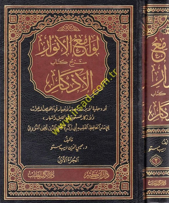 Levamiül-Envar Şerhu Kitabil-Ezkar ev Hilyetül-Ebrar veş-Şiarül-Ahyar fi Telhisüd-Davat vel-Ezkar El-Müstehabbe fil-Leyle ven-Nehar - لوامع الأنوار شرح كتاب الأذكار أو حلية الأبرار وشعار الأخيار في تلخيص الدعوات والأذكار المستحبة في الليل والنهار