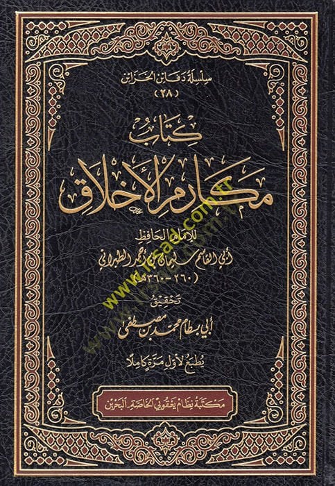 Mekarimül-Ahlak  - كتاب مكارم الأخلاق