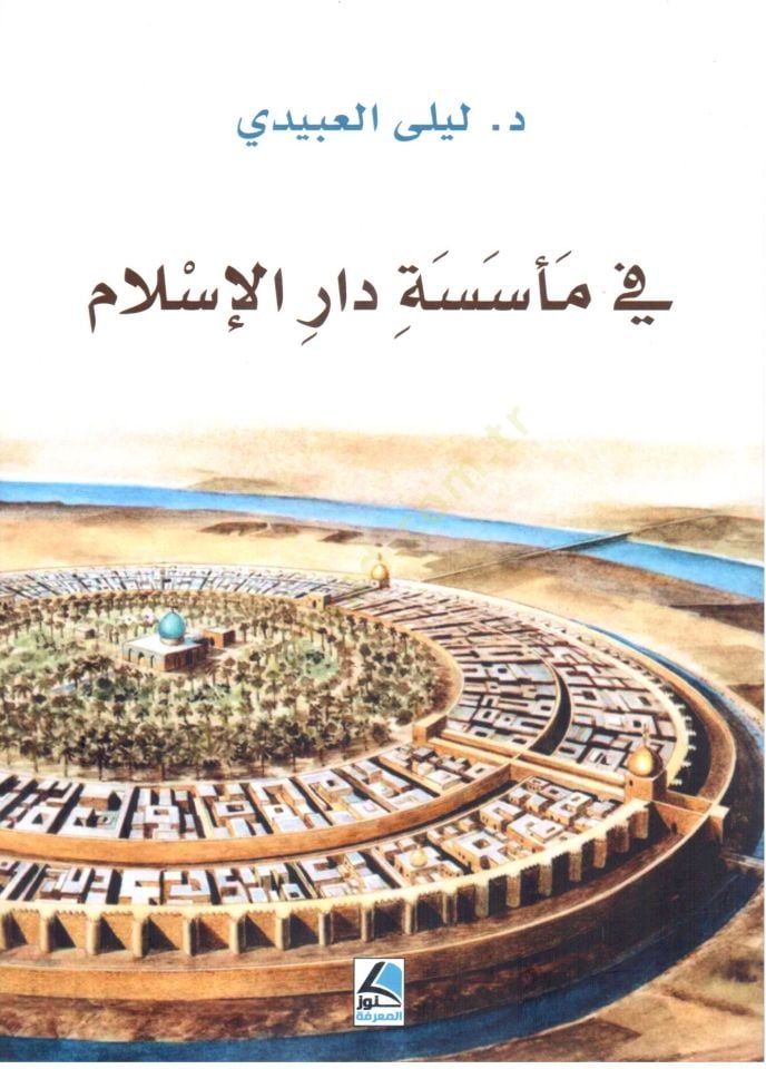 Fi Meseseti Daril İslam - في مأسسة دار الإسلام