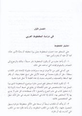Menhec Tahkîki'l-Mahtûtât - منهج تحقيق المخطوطات