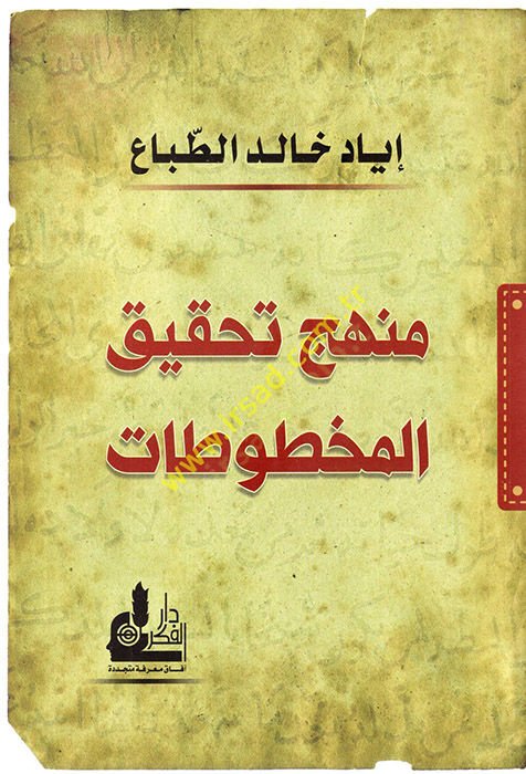 Menhec Tahkikil-Mahtutat  - منهج تحقيق المخطوطات
