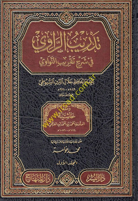 Tedribü'r-Ravi fi Şerhi Takribi'n-Nevavi ve ma'ahu Haşiyetü'l-Allame Ahmed b. Ahmed İbn El-Acmi - تدريب الراوي في شرح تقريب النواوي ومعه حاشية العلامة أحمد بن أحمد ابن العجمي