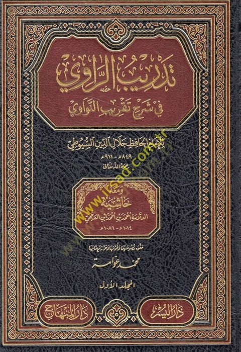 Tedribü'r-Ravi fi Şerhi Takribi'n-Nevavi ve ma'ahu Haşiyetü'l-Allame Ahmad b. أحمد بن العجمي حمد ابن العجمي