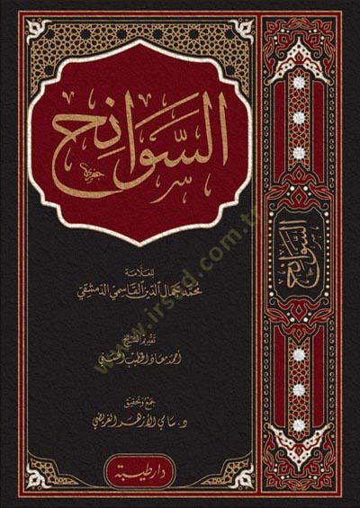 es-Sevanih  - السوانح