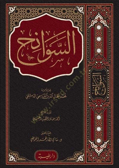 es-Sevanih  - السوانح