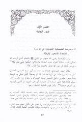 Tarihül-Hadisin-Nebeviyye fi Tunus   - تاريخ الحديث النبوي في تونس أو مدرسة الحديث التونسية