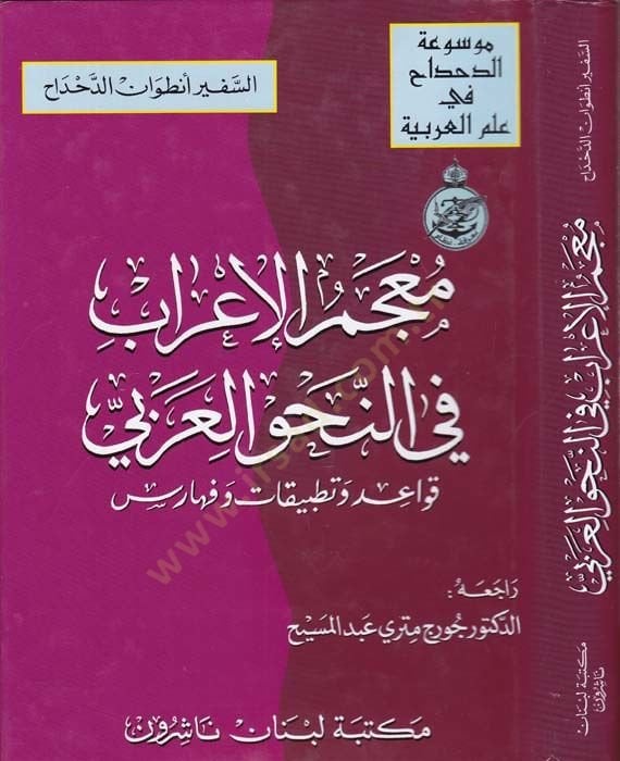 Mucemül-İrab fin-Nahvil-Arabi Kavid ve Tetbikat ve Feharis - معجم الإعراب في النحو العربي