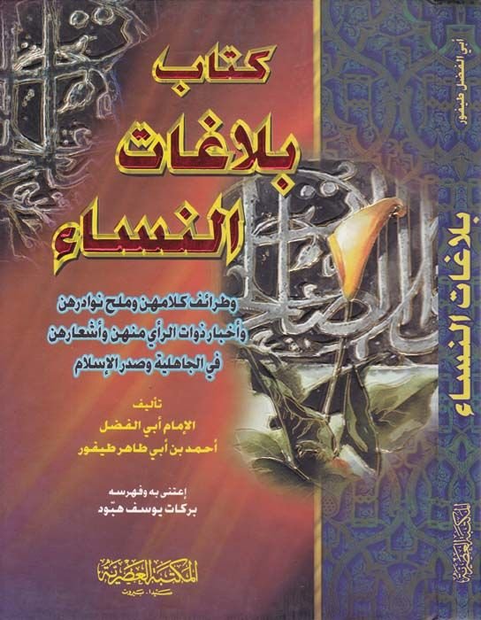 Belagatün-Nisa  - بلاغات النساء