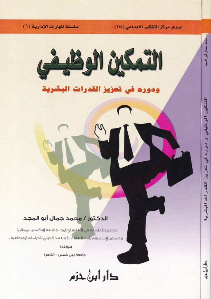 Et-Temkinül-Vazifi ve Devrühu fi Tazizil-Kudratil-Beşeriyye - التمكين الوظيفي ودوره في تعزيز القدرات البشرية